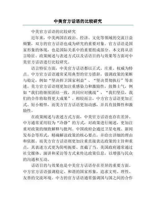 中美官方话语的比较研究