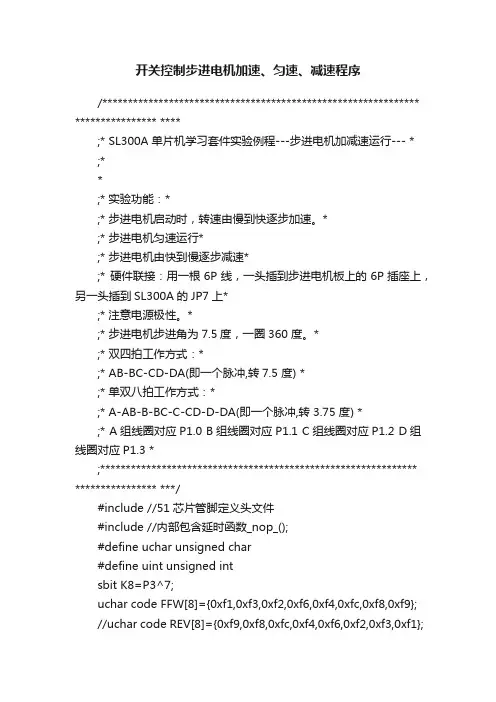 开关控制步进电机加速、匀速、减速程序