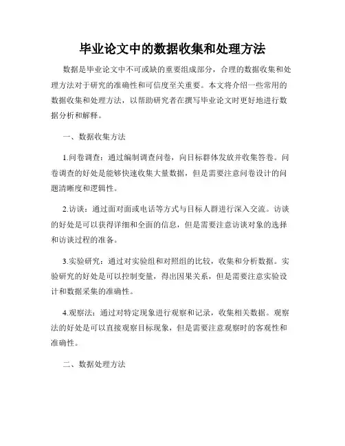 毕业论文中的数据收集和处理方法