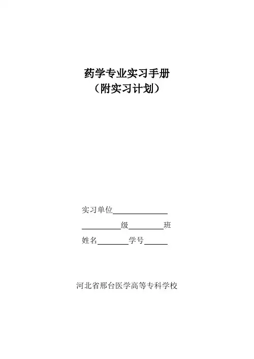 药学专业实习手册