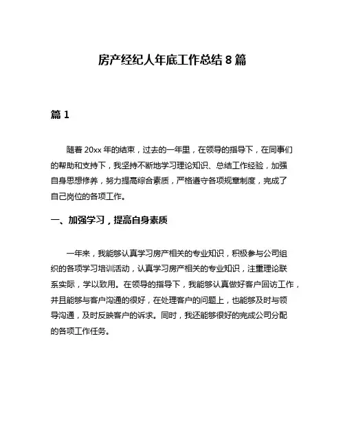 房产经纪人年底工作总结8篇