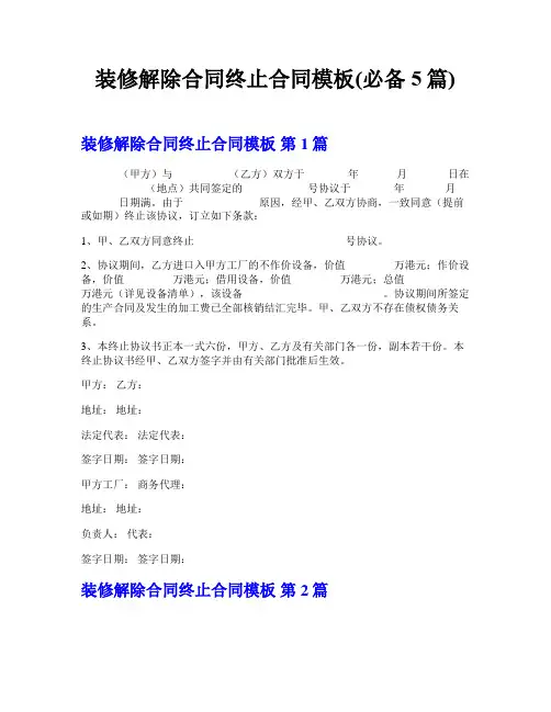 装修解除合同终止合同模板(必备5篇)
