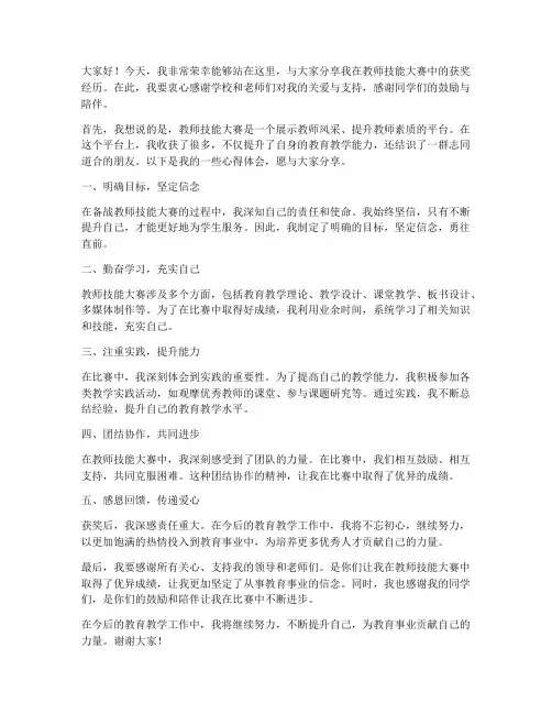 教师技能大赛获奖分享会发言稿