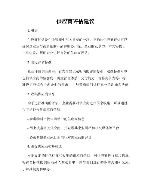 供应商评估建议