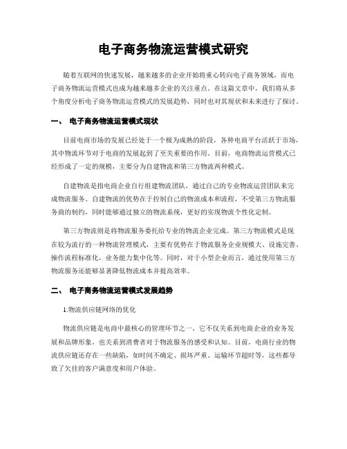 电子商务物流运营模式研究