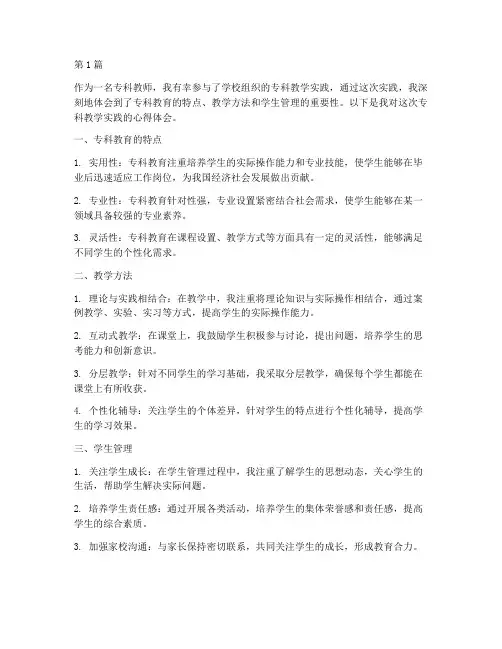专科教学实践心得体会(3篇)