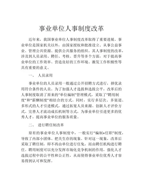 事业单位人事制度改革