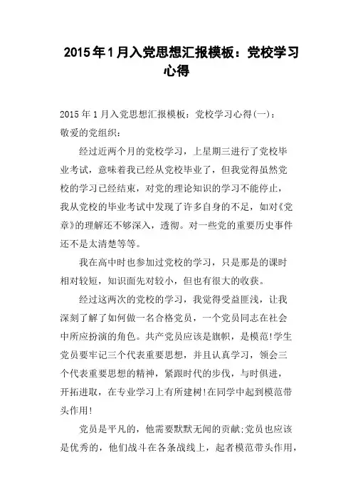 2015年1月入党思想汇报模板：党校学习心得