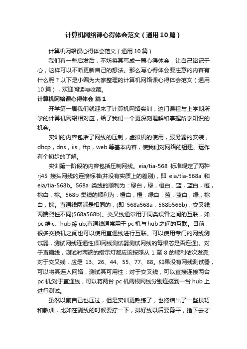 计算机网络课心得体会范文（通用10篇）