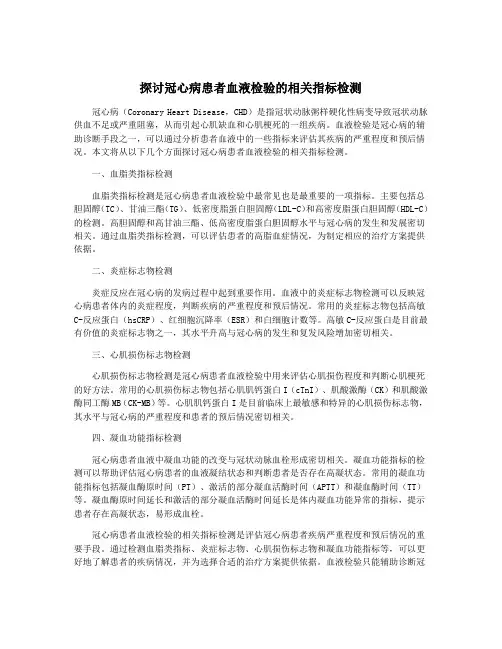 探讨冠心病患者血液检验的相关指标检测