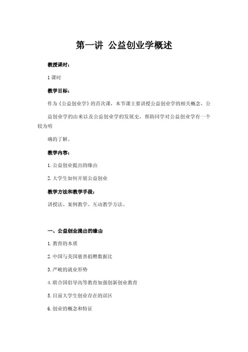 第一讲公益创业学概述