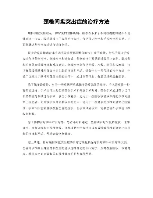 颈椎间盘突出症的治疗方法