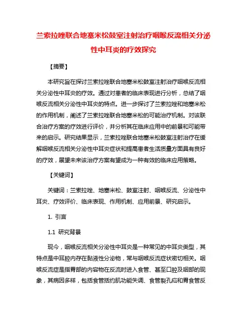 兰索拉唑联合地塞米松鼓室注射治疗咽喉反流相关分泌性中耳炎的疗效探究