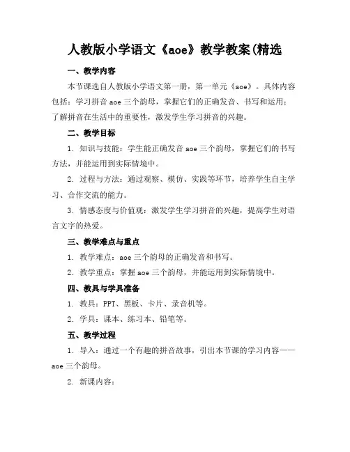 人教版小学语文《aoe》教学教案(精选