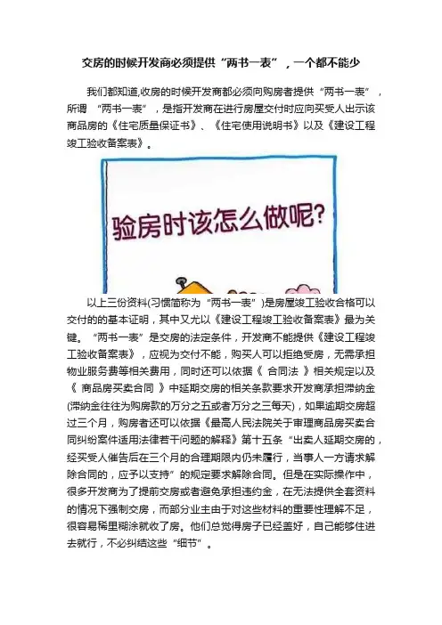 交房的时候开发商必须提供“两书一表”，一个都不能少