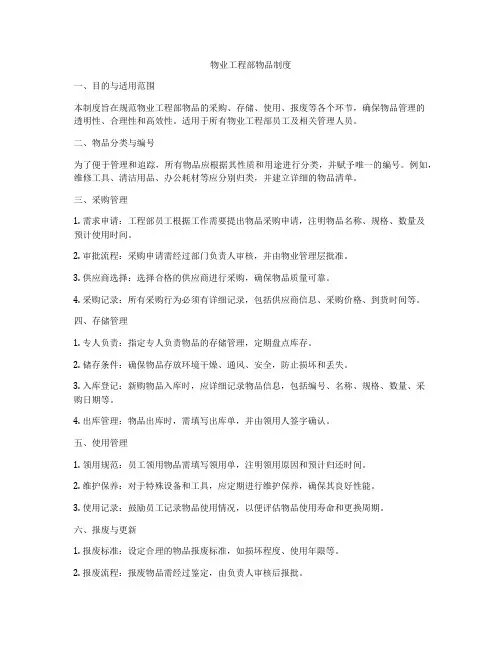 物业工程部物品制度