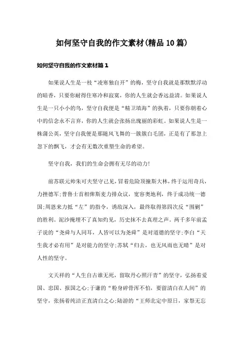 如何坚守自我的作文素材(精品10篇)