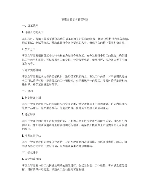 客服主管怎么管理制度