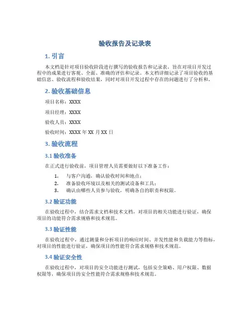 验收报告及记录表