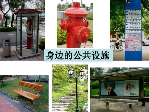 我们周围的公共设施