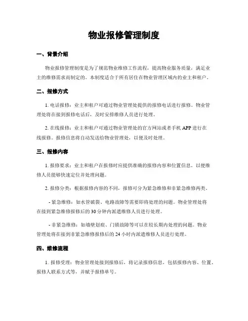 物业报修管理制度