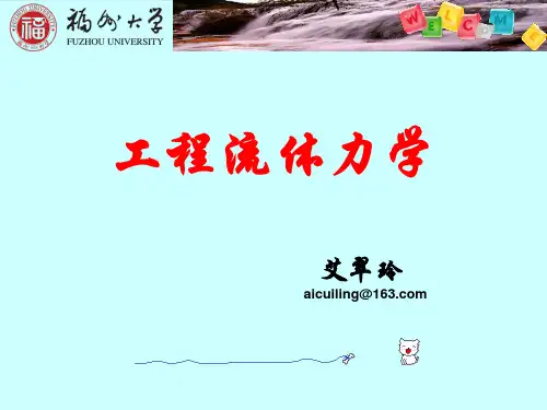 (1)流体力学 绪论