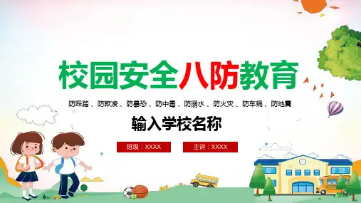 校园安全教育主题班会学习PPT课件
