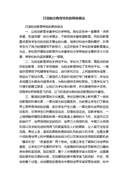 打造航空教育特色的具体做法