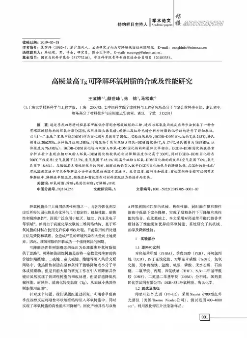 高模量高Tg可降解环氧树脂的合成及性能研究