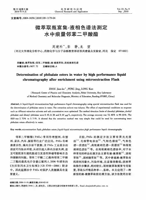 微萃取瓶富集-液相色谱法测定水中痕量邻苯二甲酸酯
