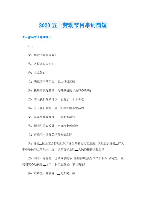 2023五一劳动节目串词简短