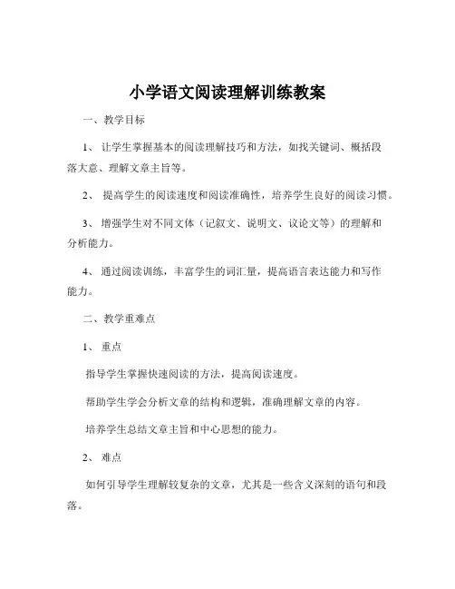 小学语文阅读理解训练教案