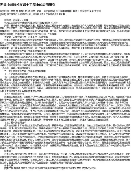 无损检测技术在岩土工程中的应用研究