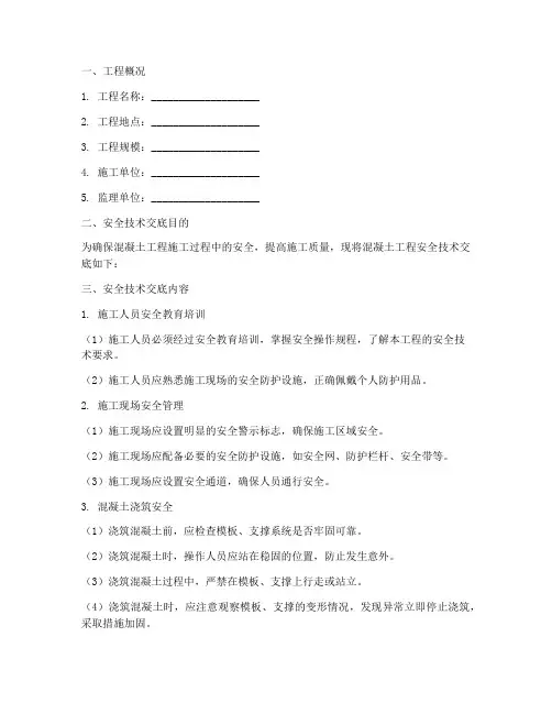 混凝土工程安全技术交底模板