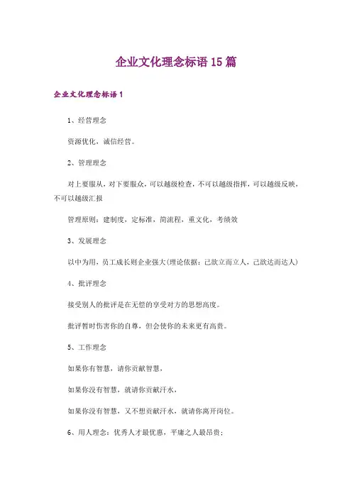 企业文化理念标语15篇