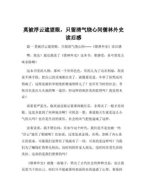 莫被浮云遮望眼,只留清气绕心间儒林外史读后感