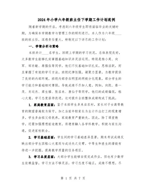 2024年小学六年级班主任下学期工作计划范例（三篇）