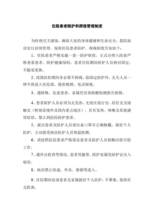 住院患者陪护和探视管理制度