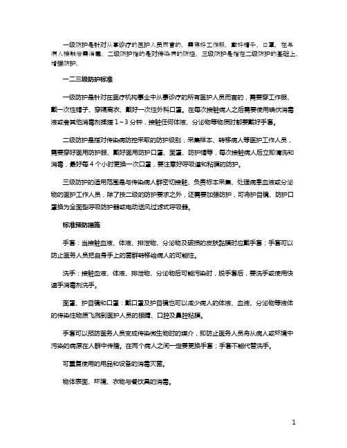 一二三级防护标准及预防措施