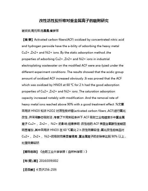 改性活性炭纤维对重金属离子的吸附研究