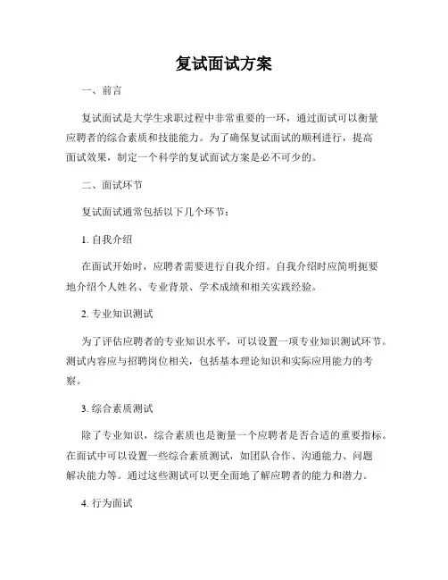 复试面试方案