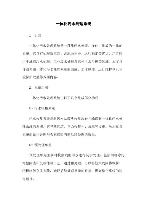 一体化污水处理系统