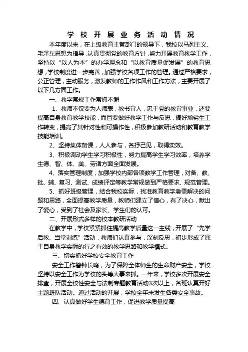 学 校 开 展 业 务 活 动 情 况报告书