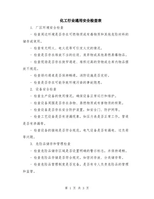 化工行业通用安全检查表