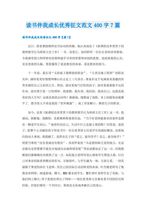读书伴我成长优秀征文范文400字7篇