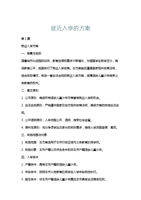 就近入学的方案
