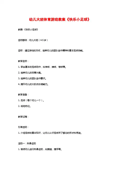 幼儿大班体育游戏教案《快乐小足球》