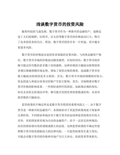 浅谈数字货币的投资风险