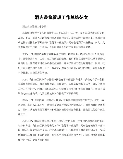 酒店装修管理工作总结范文