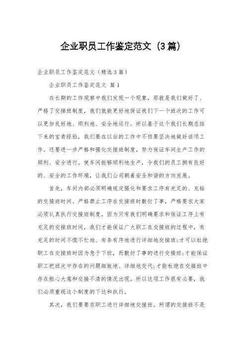 企业职员工作鉴定范文(3篇)